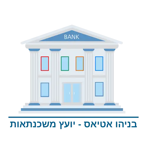 בניהו אטיאס – ייעוץ משכנתאות ונדל״ן